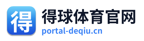 得球体育官网